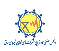 انجمن صنفی کارفرمائی شرکتهای توزیع نیروی برق کشور