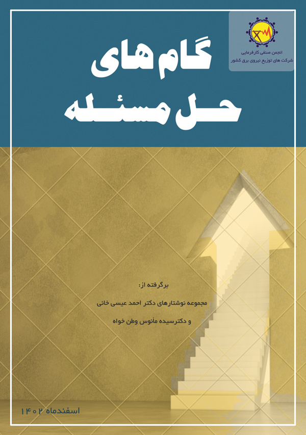 گام های حل مسئله