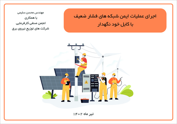 اجرای عملیات  ایمن شبکه های فشارضعیف با کابل خودنگهدار