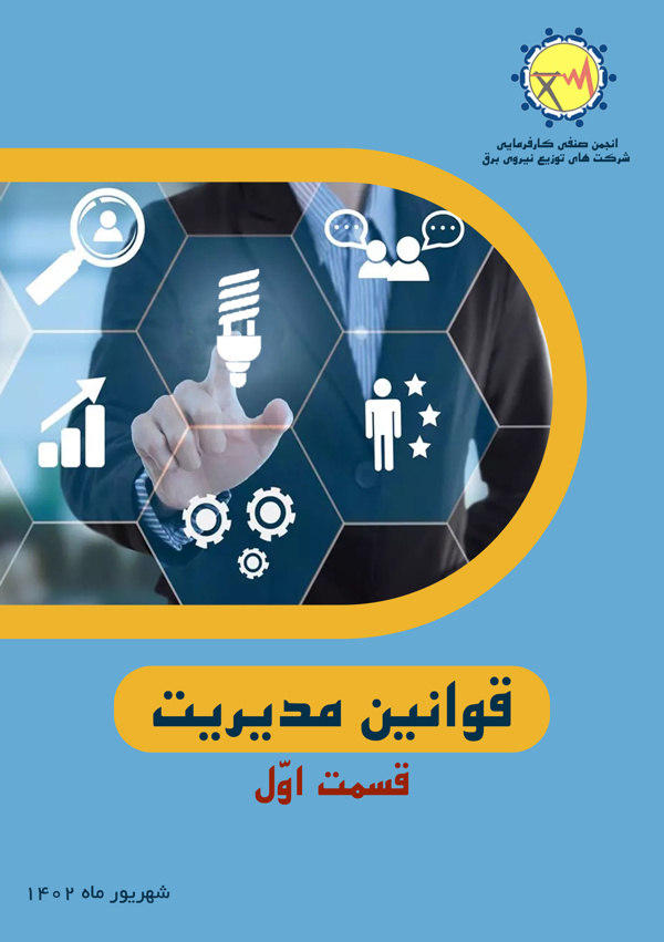 قوانین مدیریت