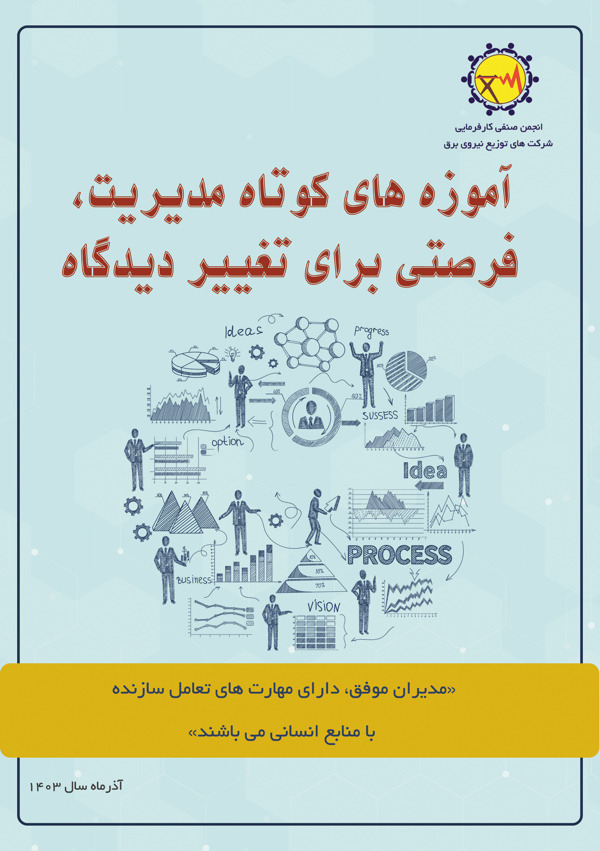 آموزه های کوتاه مدیریت، فرصتی برای تغییر دیدگاه