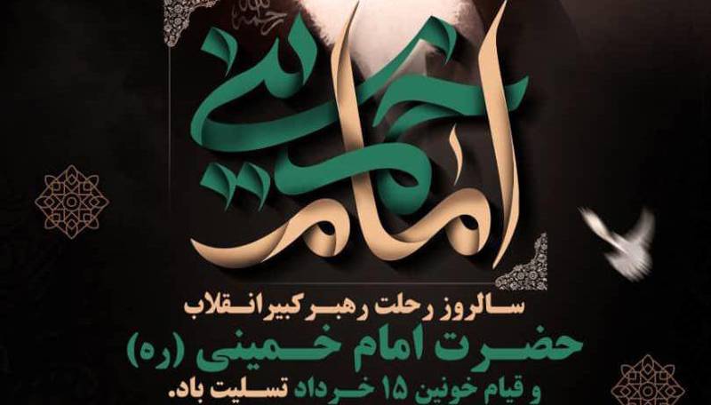 ◼️سالروز رحلت امام خمینی (ره) و قیام 15 خرداد تسلیت باد