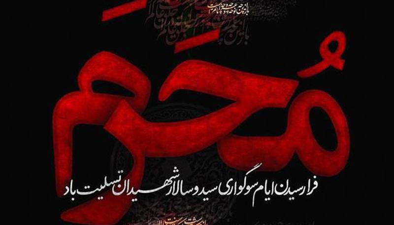 فرا رسیدن ماه محرم الحرام و ایام سوگواری شهادت سید و سالار شهیدان حضرت امام حسین علیه السلام تسلیت و تعزیت باد.
