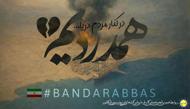 حادثه انفجار در بندر شهید رجایی بندرعباس