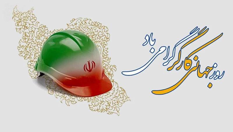 👷‍♂️️️️️️روز کار و کارگر بر تلاشگران عرصه کار و تولید مبارک باد