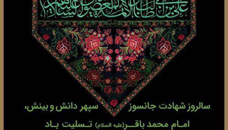 ◼️هفتم ذی الحجه سالروز شهادت پنجمین اختر تابناک آسمان امامت و ولایت حضرت امام محمد باقر (ع) تسلیت باد.