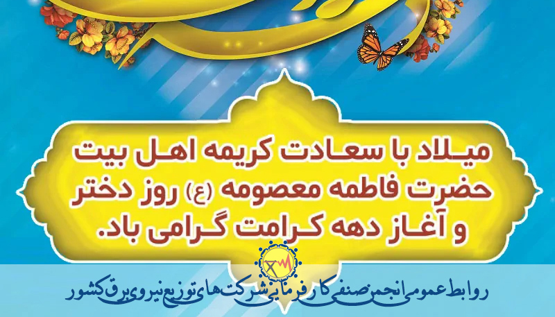 " ميلاد پر نور و سرور كريمه اهل بيت، حضرت فاطمه معصومه(س) و دهه نوراني كرامت و روز دختر تبريك و تهنيت باد."