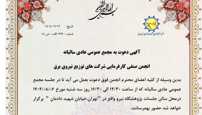 🔴«آگهی دعوت به مجمع عمومی عادی سالیانه»🔴انجمن صنفی کارفرمایی شرکت های توزیع نیروی برق🔴