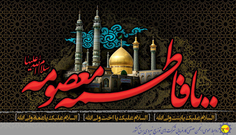 ◼️سالروز وفات حضرت معصومه(س) تسلیت و تعزیت باد.