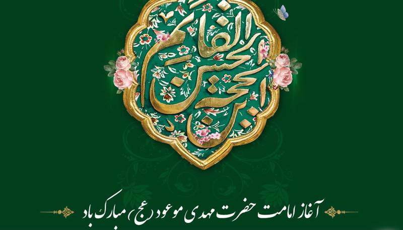 🌸 «آغاز امامت حضرت ولی‌عصر (عج)، نویدبخش بهاری ابدی است»